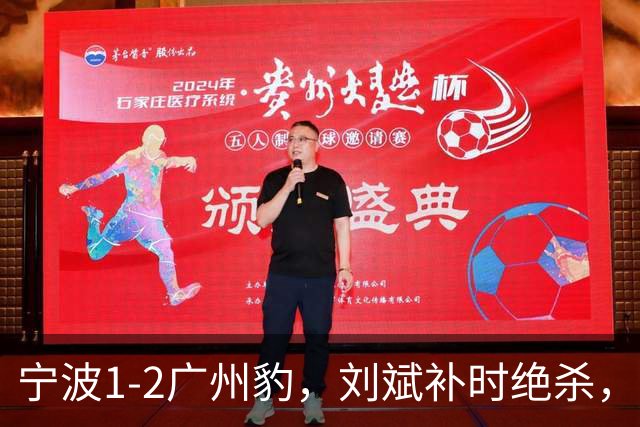 宁波1-2广州豹，刘斌补时绝杀，奥斯曼-卡马拉传射