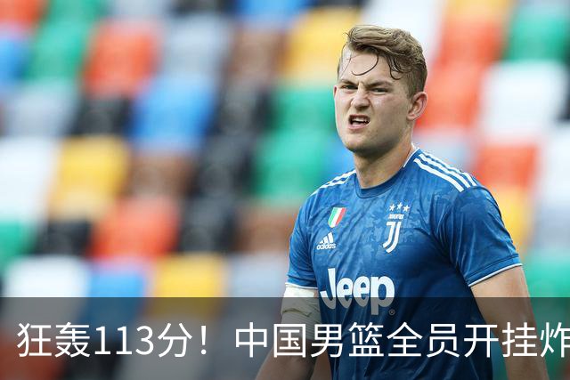 狂轰113分！中国男篮全员开挂炸场，郭士强出手剔除“大宝贝”？