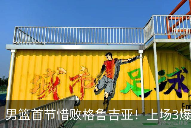 男篮首节惜败格鲁吉亚！上场3爆点全铁，没胡金秋赵继伟还是不行