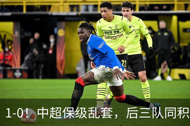 1-0！中超保级乱套，后三队同积14分，三镇两连胜，开启魔鬼赛程