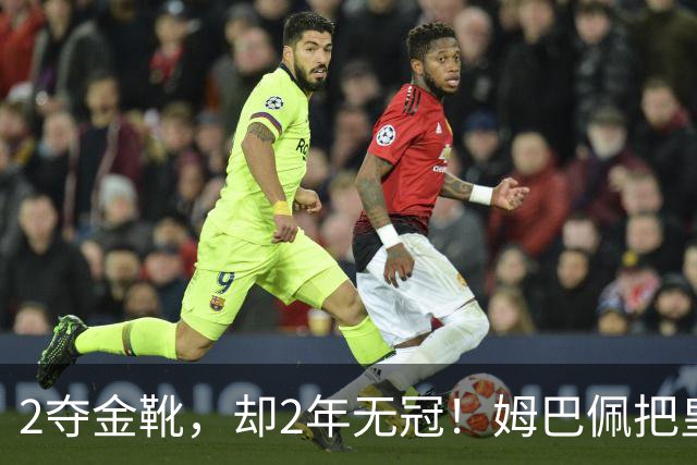 2夺金靴，却2年无冠！姆巴佩把皇马踢成巴黎翻版，这买卖值吗？